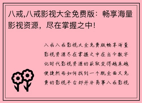 八戒,八戒影视大全免费版：畅享海量影视资源，尽在掌握之中！