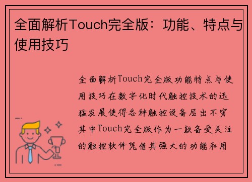 全面解析Touch完全版:功能、特点与使用技巧